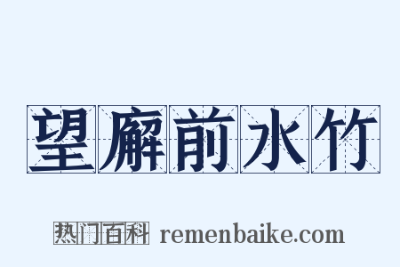 望廨前水竹是什么意思的图片